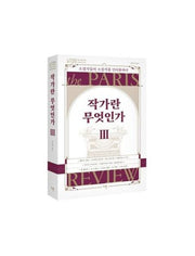 작가란 무엇인가 3(헤밍웨이 탄생 123주년 기념 리커버)(파리 리뷰 인터뷰)