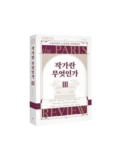 작가란 무엇인가 3(헤밍웨이 탄생 123주년 기념 리커버)(파리 리뷰 인터뷰)