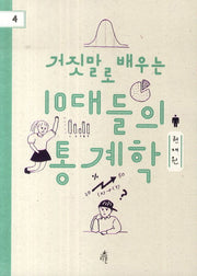 거짓말로 배우는 10대들의 통계학(다른 청소년 교양 4)