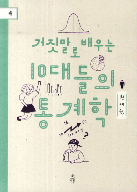 거짓말로 배우는 10대들의 통계학(다른 청소년 교양 4)