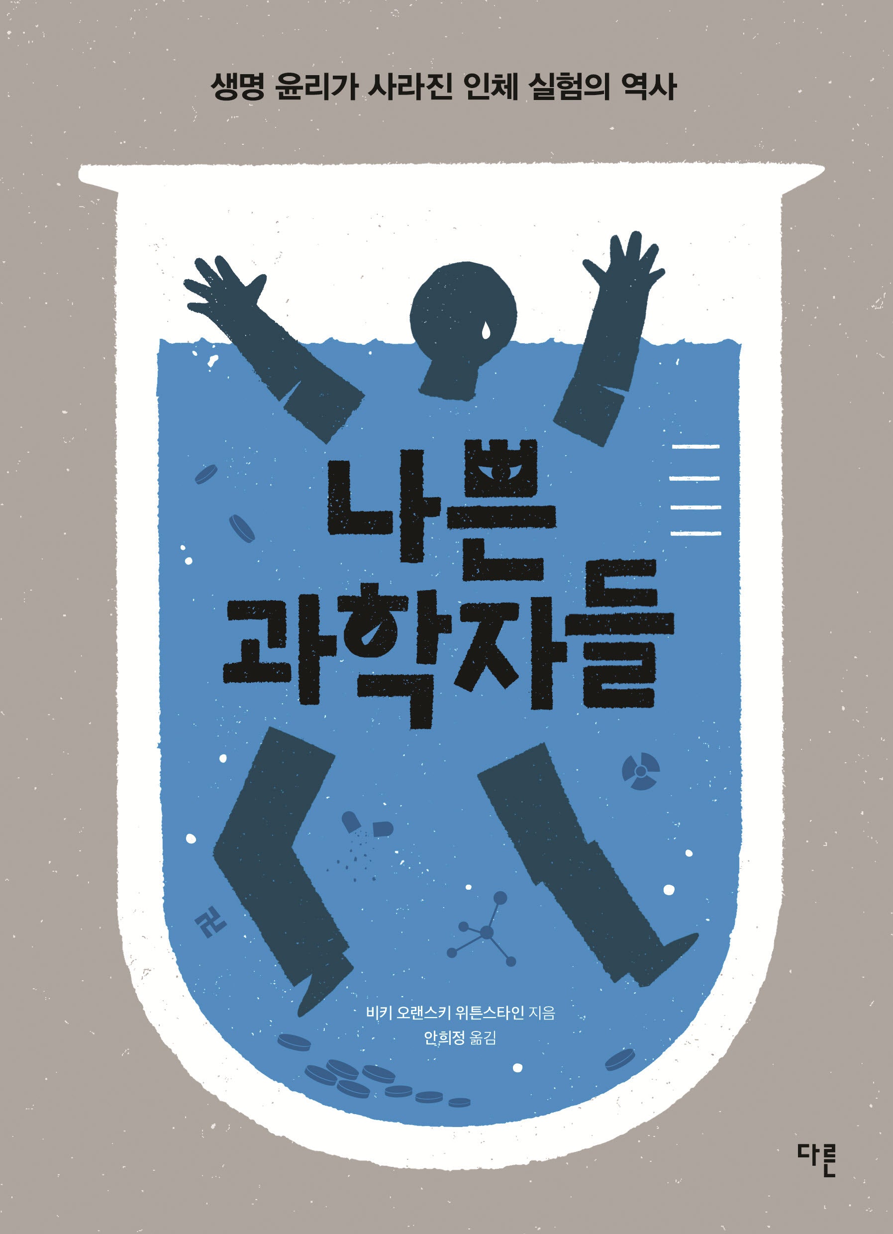 나쁜 과학자들
