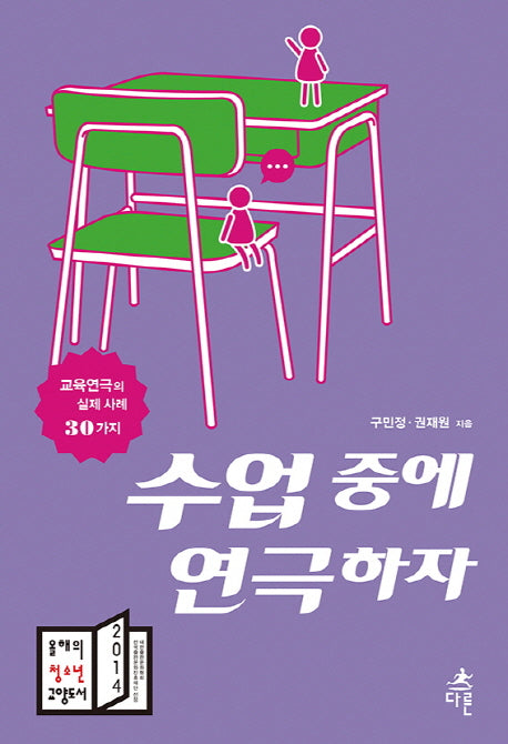 수업 중에 연극하자(청소년 문화예술교육 3)