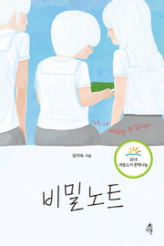 비밀노트(오늘의 청소년 문학 13)
