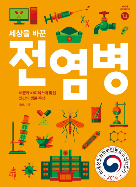 세상을 바꾼 전염병(세계사 가로지르기 14)