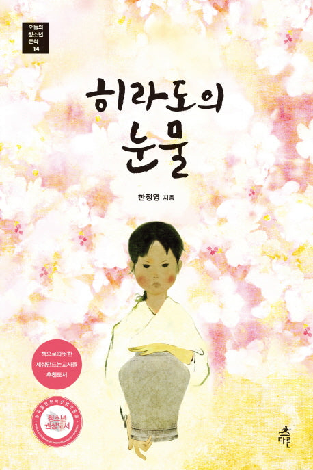 히라도의 눈물(오늘의 청소년 문학 14)