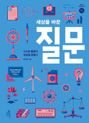 세상을 바꾼 질문(세계사 가로지르기 15)
