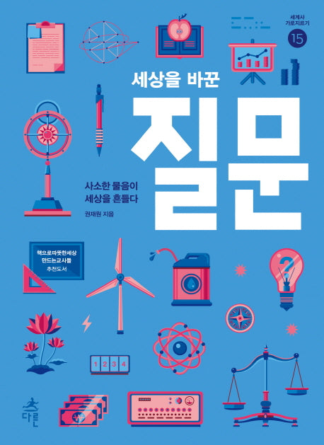 세상을 바꾼 질문(세계사 가로지르기 15)