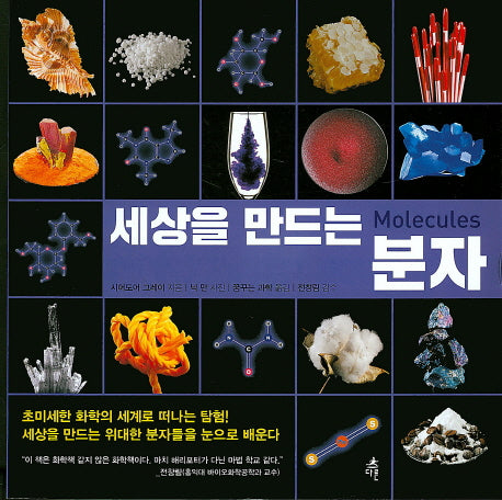 세상을 만드는 분자