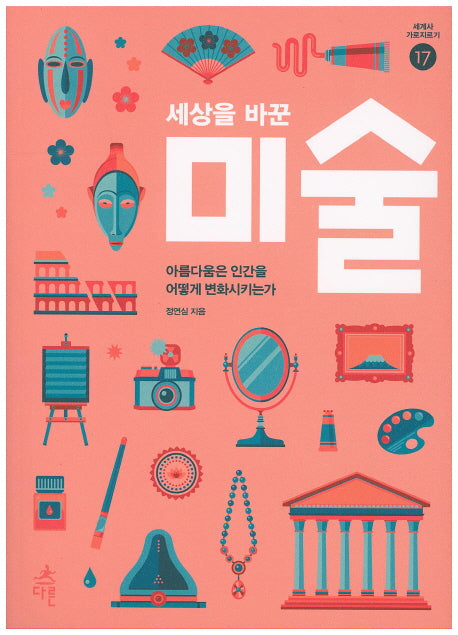 세상을 바꾼 미술(세계사 가로지르기 17)