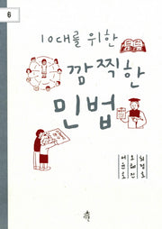 10대를 위한 깜찍한 민법(다른 청소년 교양 6)