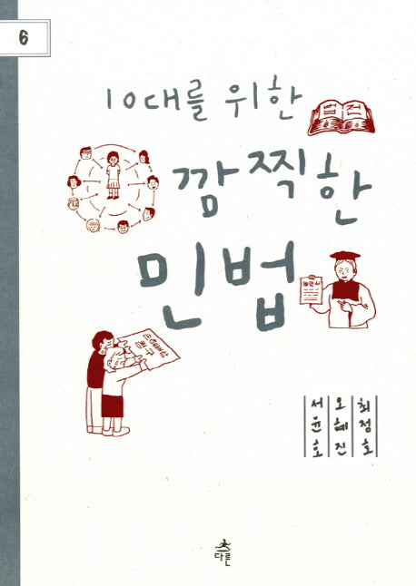 10대를 위한 깜찍한 민법(다른 청소년 교양 6)