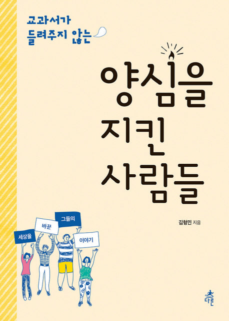 양심을 지킨 사람들(교과서가 들려주지 않는)