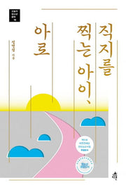 직지를 찍는 아이, 아로(오늘의 청소년 문학 16)