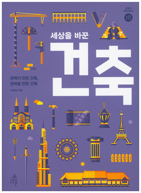 세상을 바꾼 건축(세계사 가로지르기 18)