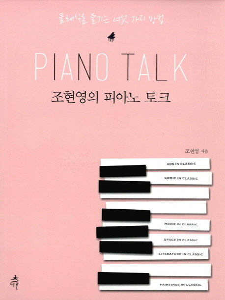 조현영의 피아노 토크