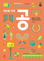 세상을 바꾼 공(세계사 가로지르기 19)
