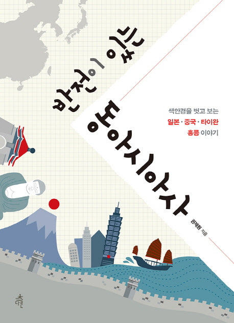 반전이 있는 동아시아사(반전이 있는 역사)
