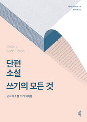 단편 소설 쓰기의 모든 것