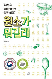원소가 뭐길래