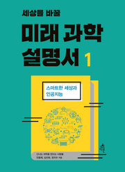 미래 과학 설명서 1(세상을 바꿀)