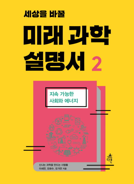 미래 과학 설명서 2(세상을 바꿀)