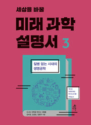 미래 과학 설명서 3(세상을 바꿀)