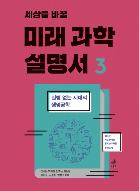 미래 과학 설명서 3(세상을 바꿀)