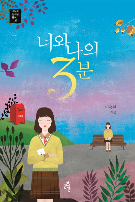 너와 나의 3분(오늘의 청소년 문학 20)
