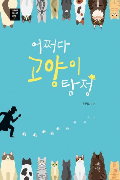 어쩌다 고양이 탐정(오늘의 청소년 문학 21)