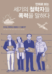 세기의 철학자들 폭력을 말하다(만화로 보는)