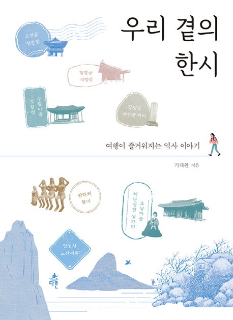 우리 곁의 한시