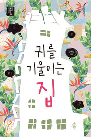 귀를 기울이는 집(오늘의 청소년 문학 22)