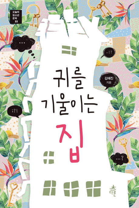 귀를 기울이는 집(오늘의 청소년 문학 22)