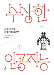 수상한 인공지능
