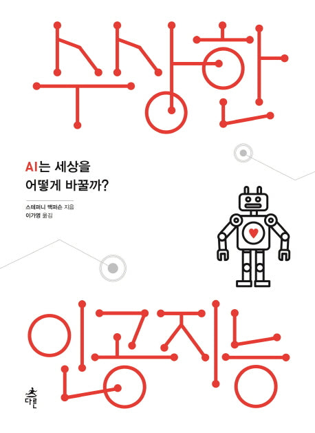 수상한 인공지능
