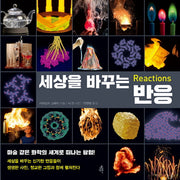 세상을 바꾸는 반응