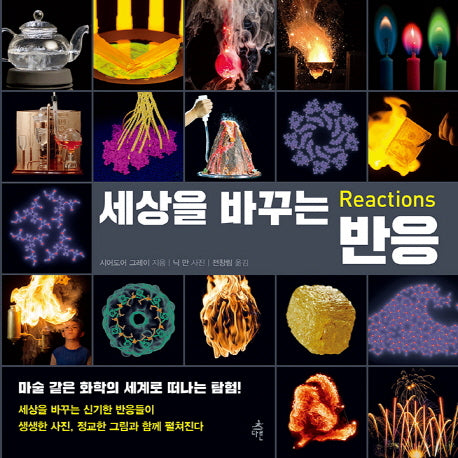 세상을 바꾸는 반응