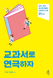 교과서로 연극하자(청소년 문화예술교육 5)
