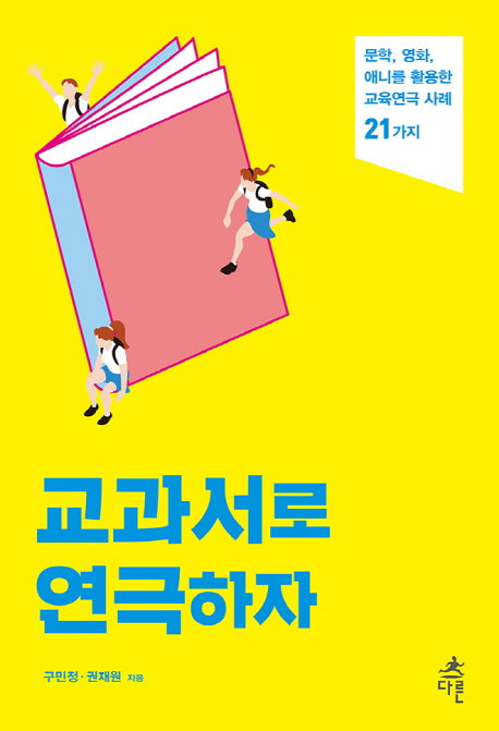 교과서로 연극하자(청소년 문화예술교육 5)