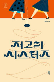 저고리 시스터즈(오늘의 청소년 문학 23)