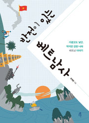 반전이 있는 베트남사(반전이 있는 역사)
