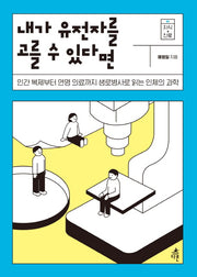 내가 유전자를 고를 수 있다면(지식 더하기 진로 시리즈 1)