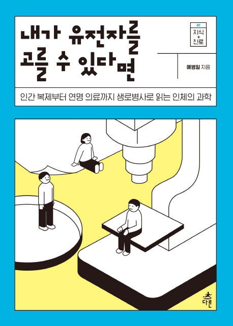 내가 유전자를 고를 수 있다면(지식 더하기 진로 시리즈 1)