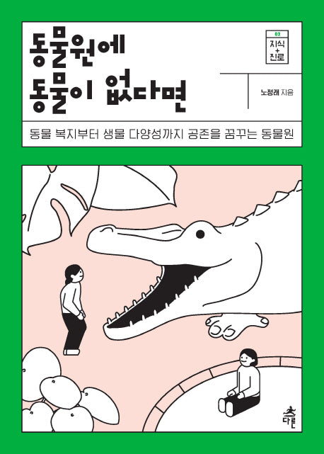 동물원에 동물이 없다면(지식 더하기 진로 시리즈 2)