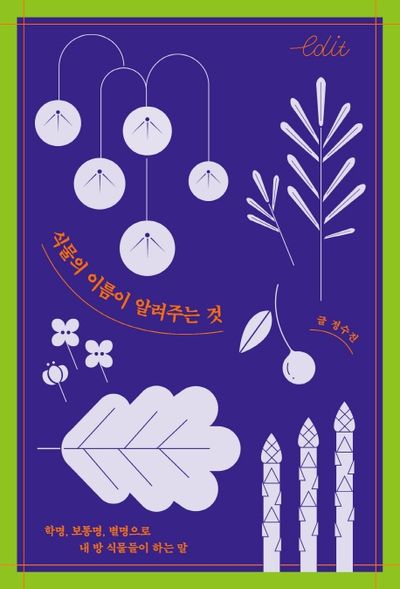 식물의 이름이 알려주는 것(에디트 시리즈 3)