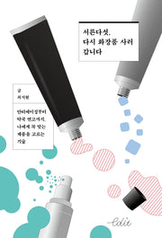 서른다섯, 다시 화장품 사러 갑니다(에디트 시리즈 2)