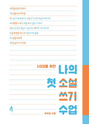 나의 첫 소설 쓰기 수업(10대를 위한)