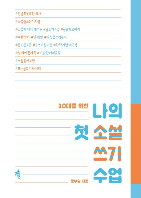 나의 첫 소설 쓰기 수업(10대를 위한)
