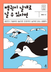 펭귄이 날개로 날 수 있다면(지식 더하기 진로 시리즈 3)