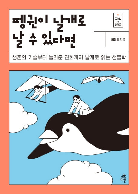 펭귄이 날개로 날 수 있다면(지식 더하기 진로 시리즈 3)